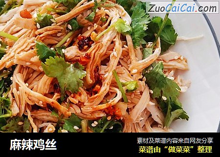 麻辣鸡丝