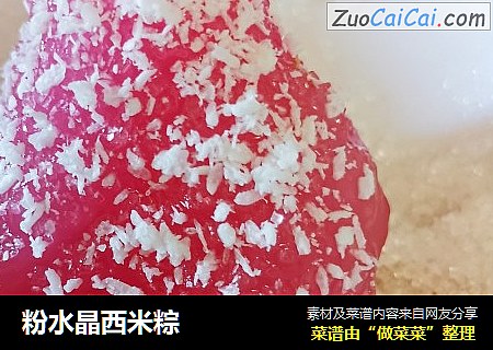 粉水晶西米粽