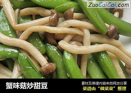 蟹味菇炒甜豆