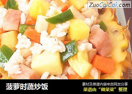 菠萝时蔬炒饭