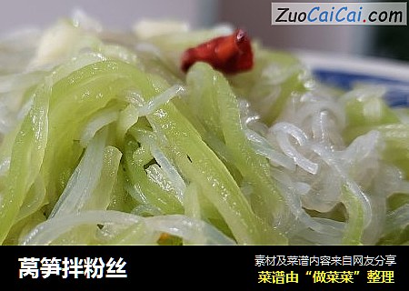 莴笋拌粉丝