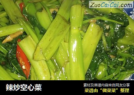 辣炒空心菜