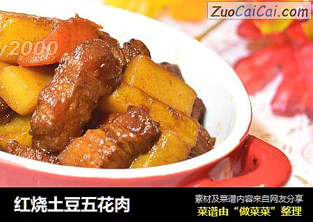 红烧土豆五花肉