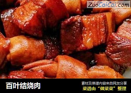 百叶结烧肉