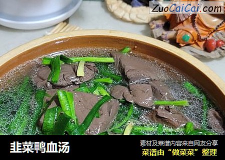 韭菜鸭血汤