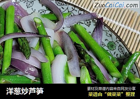 洋葱炒芦笋
