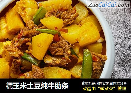 糯玉米土豆炖牛肋条