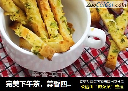 完美下午茶，蒜香四溢，酥脆可口的吐司条