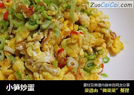 小笋炒蛋