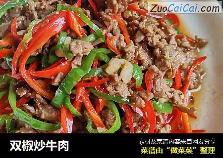 双椒炒牛肉