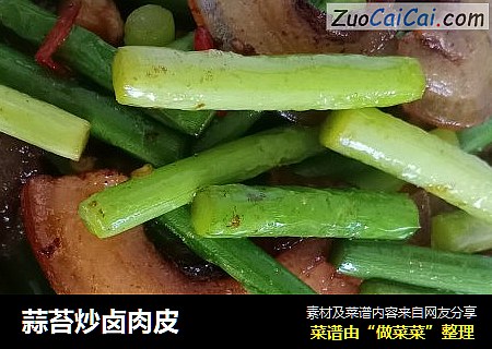 蒜苔炒卤肉皮