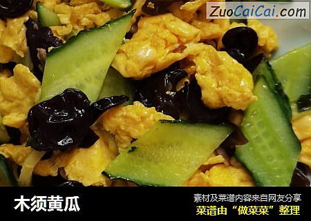 木须黄瓜