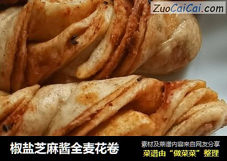 椒盐芝麻酱全麦花卷