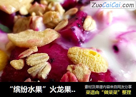 “缤纷水果”火龙果燕麦酸奶