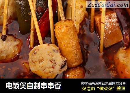 电饭煲自制串串香