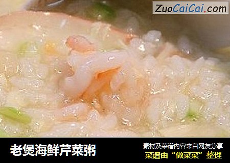 老煲海鲜芹菜粥