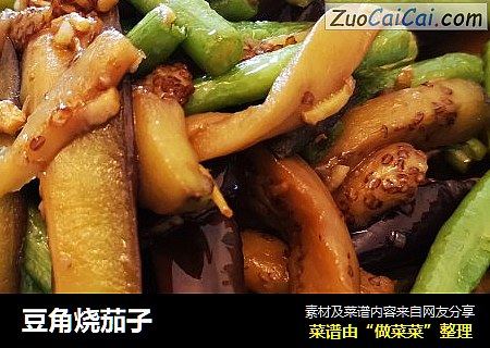 豆角烧茄子