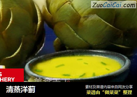 清蒸洋蓟