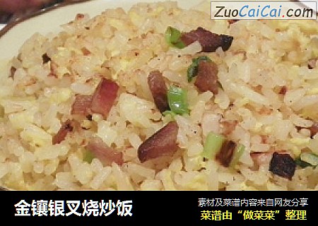 金镶银叉烧炒饭
