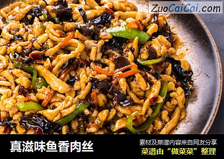 真滋味鱼香肉丝