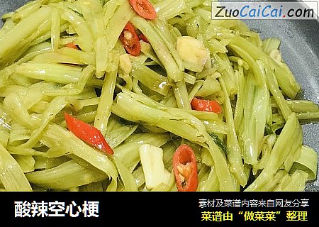 酸辣空心梗