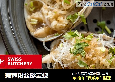蒜蓉粉丝珍宝蚬