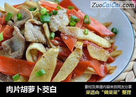 肉片胡萝卜茭白