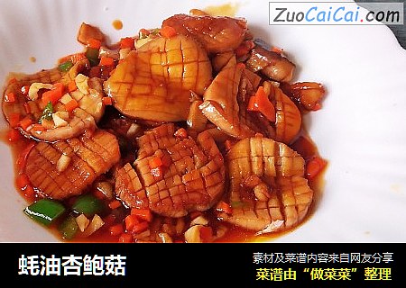 蚝油杏鲍菇