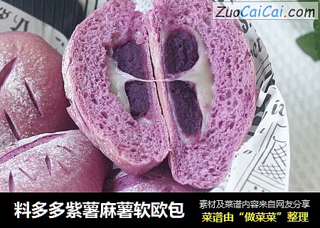 料多多紫薯麻薯软欧包
