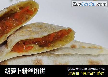 胡萝卜粉丝馅饼