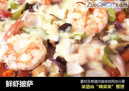 鲜虾披萨