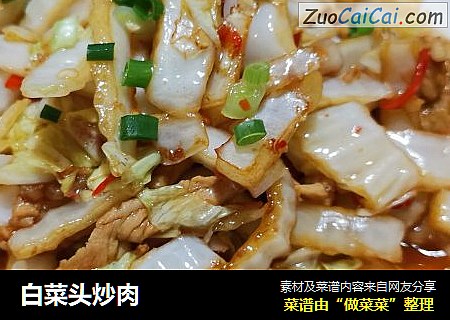 白菜头炒肉