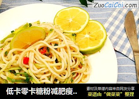 低卡零卡糖粉减肥瘦身美食～凉拌鳕鱼面