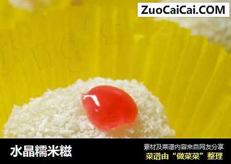 水晶糯米糍
