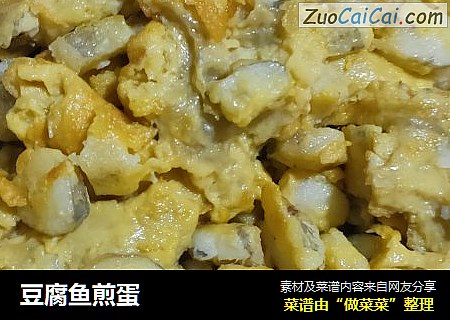 豆腐鱼煎蛋