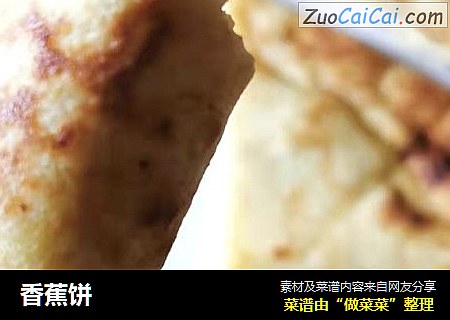 香蕉饼