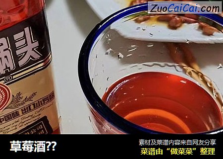 草莓酒??