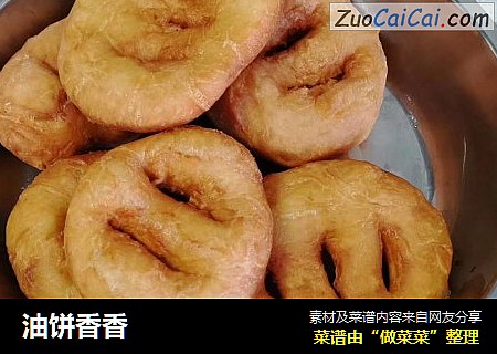 油饼香香