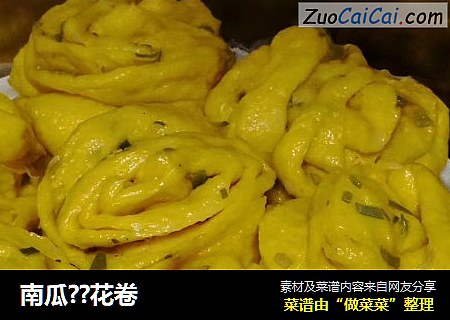 南瓜??花卷