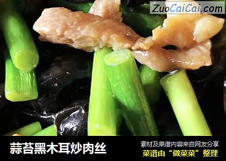 蒜苔黑木耳炒肉丝