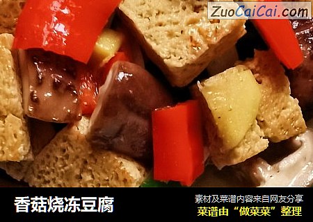 香菇烧冻豆腐
