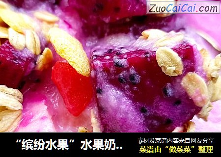 “缤纷水果”水果奶昔拌燕麦