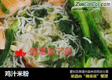 鸡汁米粉
