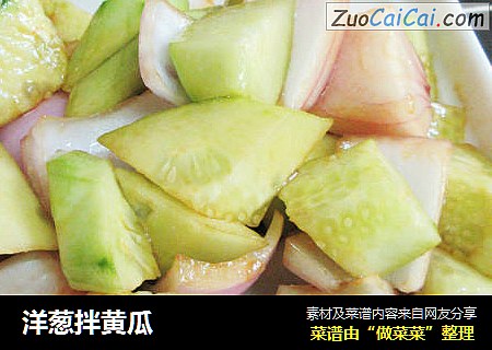 洋葱拌黄瓜