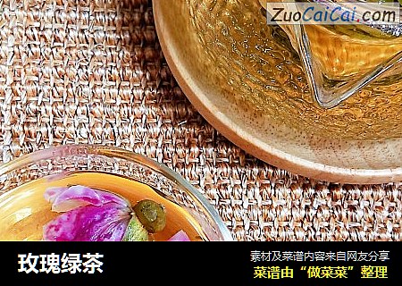 玫瑰绿茶