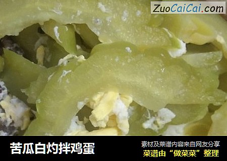 苦瓜白灼拌鸡蛋