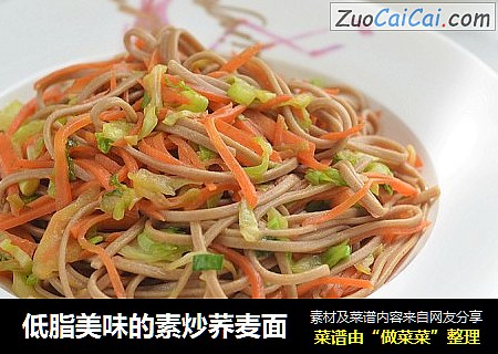 低脂美味的素炒荞麦面