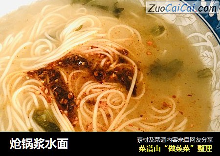 炝锅浆水面