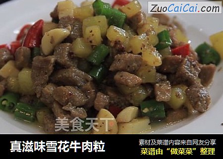 真滋味雪花牛肉粒