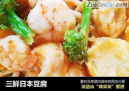 三鲜日本豆腐